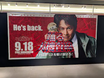 踊る大捜査線 THE MUSEUM ～事件は銀座三越で起きている！～（銀座三越）に投稿された画像（2026/9/9）