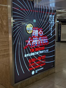 踊る大捜査線 THE MUSEUM ～事件は銀座三越で起きている！～（銀座三越）に投稿された画像（2026/9/9）