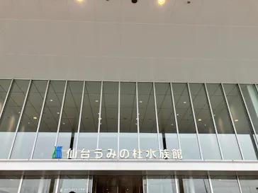仙台うみの杜水族館に投稿された画像（2026/9/9）