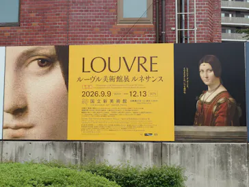 ルーヴル美術館展　ルネサンス　（国立新美術館）に投稿された画像（2026/9/9）