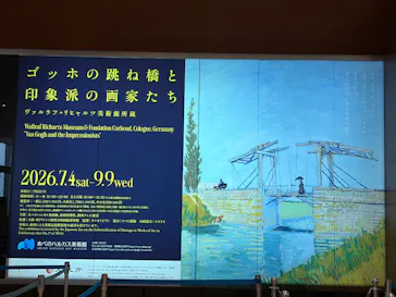 あべのハルカス美術館に投稿された画像（2026/9/9）