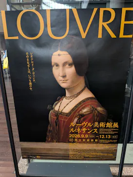 ルーヴル美術館展　ルネサンス　（国立新美術館）に投稿された画像（2026/9/9）