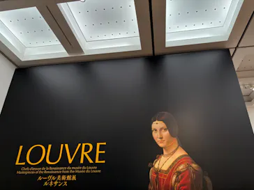 ルーヴル美術館展　ルネサンス　（国立新美術館）に投稿された画像（2026/9/9）