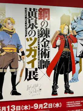 鋼の錬金術師×黄泉のツガイ展に投稿された画像（2026/9/9）
