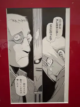 鋼の錬金術師×黄泉のツガイ展に投稿された画像（2026/9/9）