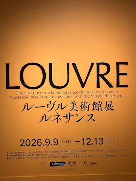 ルーヴル美術館展　ルネサンス　（国立新美術館）に投稿された画像（2026/9/9）