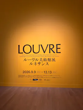 ルーヴル美術館展　ルネサンス　（国立新美術館）に投稿された画像（2026/9/9）