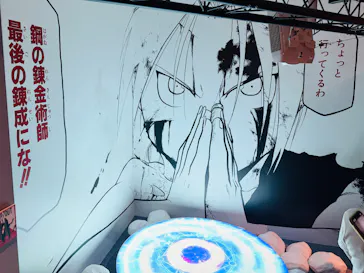鋼の錬金術師×黄泉のツガイ展に投稿された画像（2026/9/9）