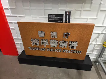 踊る大捜査線 THE MUSEUM ～事件は銀座三越で起きている！～（銀座三越）に投稿された画像（2026/9/9）