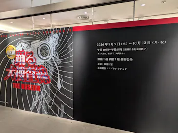 踊る大捜査線 THE MUSEUM ～事件は銀座三越で起きている！～（銀座三越）に投稿された画像（2026/9/9）
