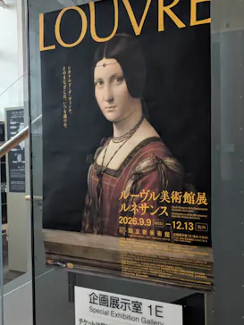 ルーヴル美術館展　ルネサンス　（国立新美術館）に投稿された画像（2026/9/9）