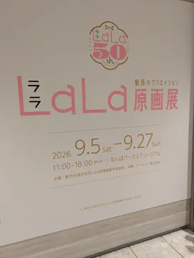 創刊50周年記念LaLa原画展（大阪会場）に投稿された画像（2026/9/10）