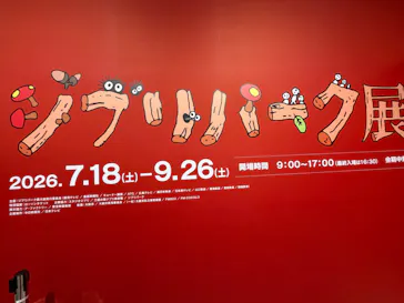 ジブリパーク展に投稿された画像（2026/9/10）