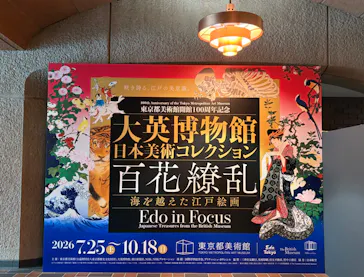 東京都美術館開館100周年記念　大英博物館日本美術コレクション　百花繚乱～海を越えた江戸絵画に投稿された画像（2026/9/10）