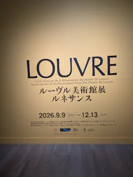 ルーヴル美術館展　ルネサンス　（国立新美術館）に投稿された画像（2026/9/10）
