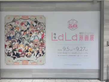 創刊50周年記念LaLa原画展（大阪会場）に投稿された画像（2026/9/10）