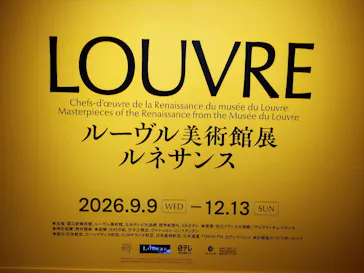 ルーヴル美術館展　ルネサンス　（国立新美術館）に投稿された画像（2026/9/10）