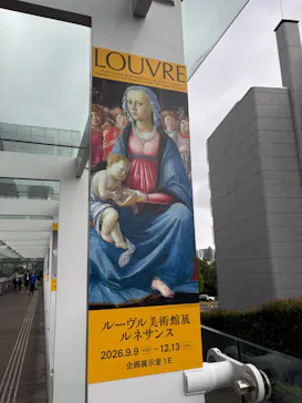 ルーヴル美術館展　ルネサンス　（国立新美術館）に投稿された画像（2026/9/10）