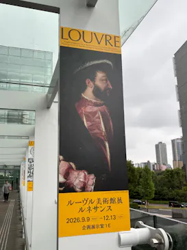ルーヴル美術館展　ルネサンス　（国立新美術館）に投稿された画像（2026/9/10）