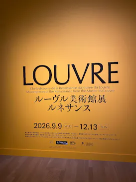 ルーヴル美術館展　ルネサンス　（国立新美術館）に投稿された画像（2026/9/10）