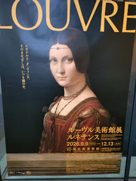 ルーヴル美術館展　ルネサンス　（国立新美術館）に投稿された画像（2026/9/10）