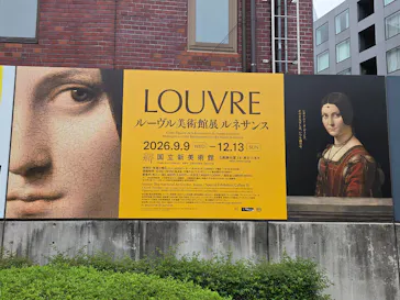 ルーヴル美術館展　ルネサンス　（国立新美術館）に投稿された画像（2026/9/10）
