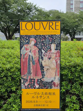 ルーヴル美術館展　ルネサンス　（国立新美術館）に投稿された画像（2026/9/10）