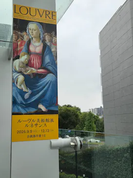 ルーヴル美術館展　ルネサンス　（国立新美術館）に投稿された画像（2026/9/10）