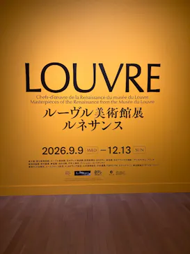 ルーヴル美術館展　ルネサンス　（国立新美術館）に投稿された画像（2026/9/10）