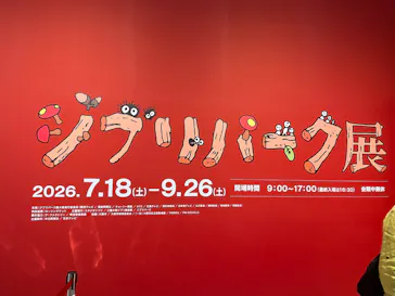ジブリパーク展に投稿された画像（2026/9/10）