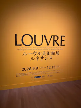 ルーヴル美術館展　ルネサンス　（国立新美術館）に投稿された画像（2026/9/10）
