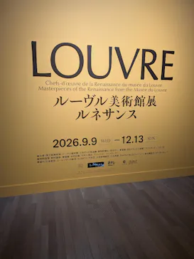 ルーヴル美術館展　ルネサンス　（国立新美術館）に投稿された画像（2026/9/10）