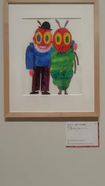 エリック・カール展　はじまりは、はらぺこあおむしに投稿された画像（2026/9/11）