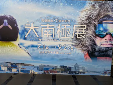 大南極展に投稿された画像（2026/9/11）