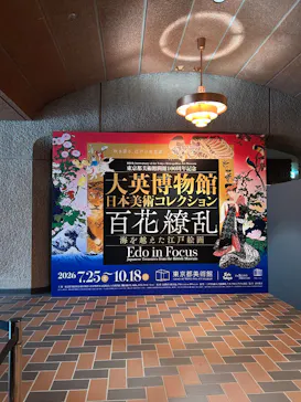 東京都美術館開館100周年記念　大英博物館日本美術コレクション　百花繚乱～海を越えた江戸絵画に投稿された画像（2026/9/11）