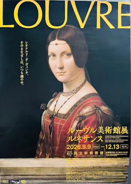 ルーヴル美術館展　ルネサンス　（国立新美術館）に投稿された画像（2026/9/11）