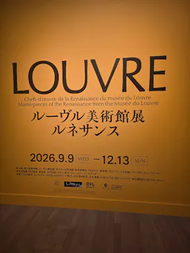 ルーヴル美術館展　ルネサンス　（国立新美術館）に投稿された画像（2026/9/11）