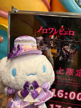 サンリオピューロランドに投稿された画像（2026/9/11）