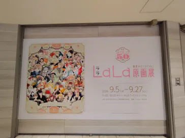 創刊50周年記念LaLa原画展（大阪会場）に投稿された画像（2026/9/11）