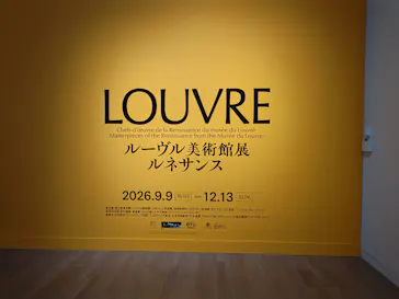 ルーヴル美術館展　ルネサンス　（国立新美術館）に投稿された画像（2026/9/11）
