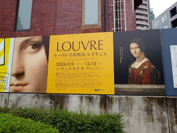 ルーヴル美術館展　ルネサンス　（国立新美術館）に投稿された画像（2026/9/11）
