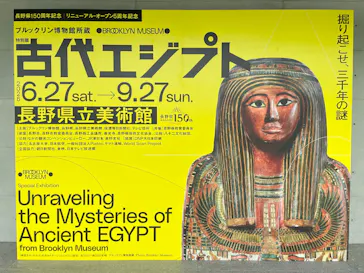 特別展　古代エジプト（長野県立美術館）に投稿された画像（2026/9/11）