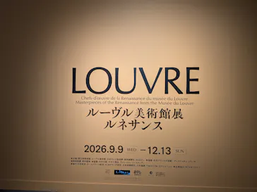 ルーヴル美術館展　ルネサンス　（国立新美術館）に投稿された画像（2026/9/11）
