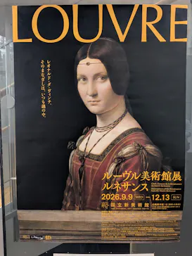 ルーヴル美術館展　ルネサンス　（国立新美術館）に投稿された画像（2026/9/11）