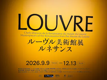 ルーヴル美術館展　ルネサンス　（国立新美術館）に投稿された画像（2026/9/12）