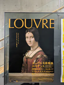 ルーヴル美術館展　ルネサンス　（国立新美術館）に投稿された画像（2026/9/12）