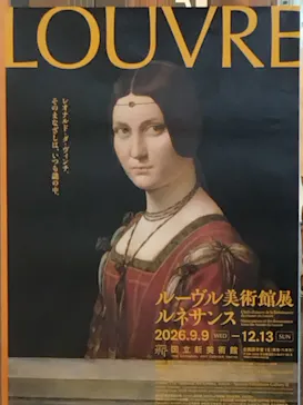 ルーヴル美術館展　ルネサンス　（国立新美術館）に投稿された画像（2026/9/12）