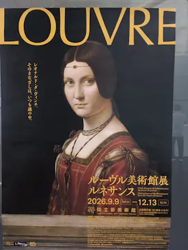 ルーヴル美術館展　ルネサンス　（国立新美術館）に投稿された画像（2026/9/12）