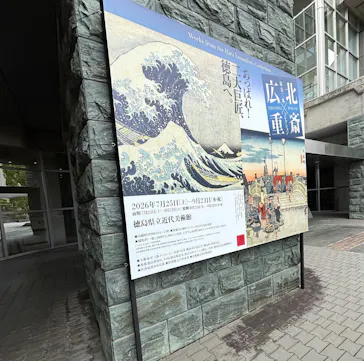 原安三郎コレクション 北斎×広重に投稿された画像（2026/9/12）