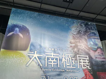 大南極展に投稿された画像（2026/9/12）
